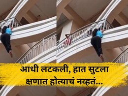 Pune News : 8 व्या मजल्यावर लटकली, समोर चिमुकली मुलं उभी, पुढं जे घडलं... पुण्यातील काळीज पिळवटणारा VIDEO