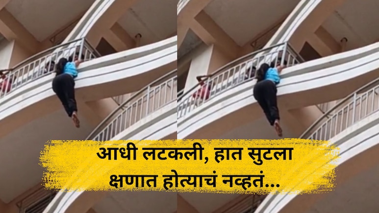 Pune News : 8 व्या मजल्यावर लटकली, समोर चिमुकली मुलं उभी, पुढं जे घडलं... पुण्यातील काळीज पिळवटणारा VIDEO