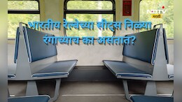 भारतीय रेल्वेच्या सीट नेहमी निळ्या रंगाच्याच का असतात? कारण जाणून म्हणाल, रेल्वेने तर डोकं लावलं