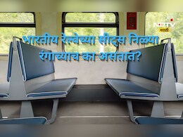 भारतीय रेल्वेच्या सीट नेहमी निळ्या रंगाच्याच का असतात? कारण जाणून म्हणाल, रेल्वेने तर डोकं लावलं