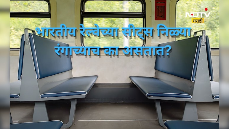 भारतीय रेल्वेच्या सीट नेहमी निळ्या रंगाच्याच का असतात? कारण जाणून म्हणाल, रेल्वेने तर डोकं लावलं