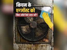 बिना खोले एग्जॉस्ट फैन साफ करने का जुगाड़, 20 रुपए खर्च कर नए जैसा चमचमा जाएगा Exhaust Fan