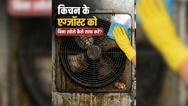 बिना खोले एग्जॉस्ट फैन साफ करने का जुगाड़, 20 रुपए खर्च कर नए जैसा चमचमा जाएगा Exhaust Fan