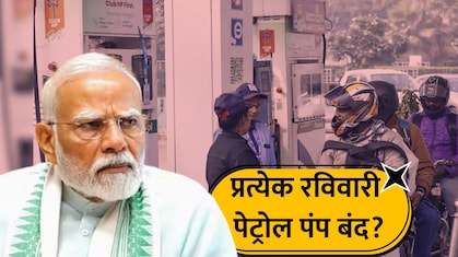 Fact Check: प्रत्येक रविवारी पेट्रोल पंप बंद राहणार? VIRAL मेसेजचे सत्य काय? PIBचे स्पष्टीकरण