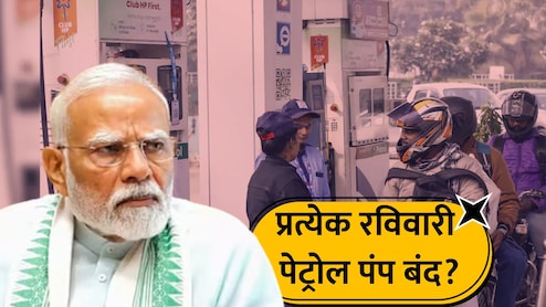 Fact Check: प्रत्येक रविवारी पेट्रोल पंप बंद राहणार? VIRAL मेसेजचे सत्य काय? PIBचे स्पष्टीकरण