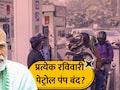 Fact Check: प्रत्येक रविवारी पेट्रोल पंप बंद राहणार? VIRAL मेसेजचे सत्य काय? PIBचे स्पष्टीकरण