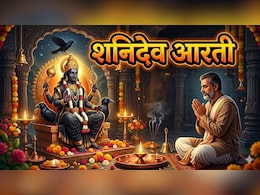 Shani Dev Aarti: जय जय श्री शनिदेव भक्तन हितकारी... शनिवार को करें शनिदेव की आरती, सभी दुख हर लेंगे कर्मफलदाता