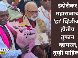 Viral Video: 10 एकरचा मांडव आणि 3 लाख पाहुणे; मुलीच्या शाही लग्नावरून इंदोरीकरांचे ट्रोलर्सना सडेतोड उत्तर