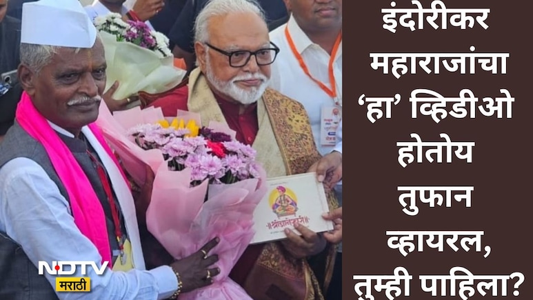 Viral Video: 10 एकरचा मांडव आणि 3 लाख पाहुणे; मुलीच्या शाही लग्नावरून इंदोरीकरांचे ट्रोलर्सना सडेतोड उत्तर