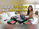 सफर के लिए सूट को करें ऐसे फोल्ड, न प्रेस खराब होगी, न आएगी एक भी सिलवट