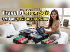 सफर के लिए सूट को करें ऐसे फोल्ड, न प्रेस खराब होगी, न आएगी एक भी सिलवट