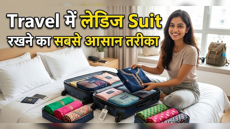 सफर के लिए सूट को करें ऐसे फोल्ड, न प्रेस खराब होगी, न आएगी एक भी सिलवट