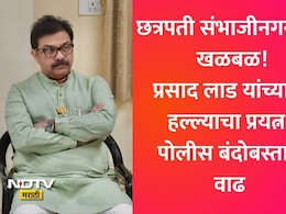 खळबळजनक! मनोज जरांगे पाटील यांना भेटण्यापूर्वीच प्रसाद लाड यांना मारण्याची धमकी, छत्रपती संभाजीनगरमध्ये नेमके काय घडलं?
