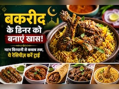 Bakrid 2026 Special Recipes: बकरीद के डिनर को बनाएं खास, मेन्यू में शामिल करें ये स्वादिष्ट नॉनवेज डिशेज