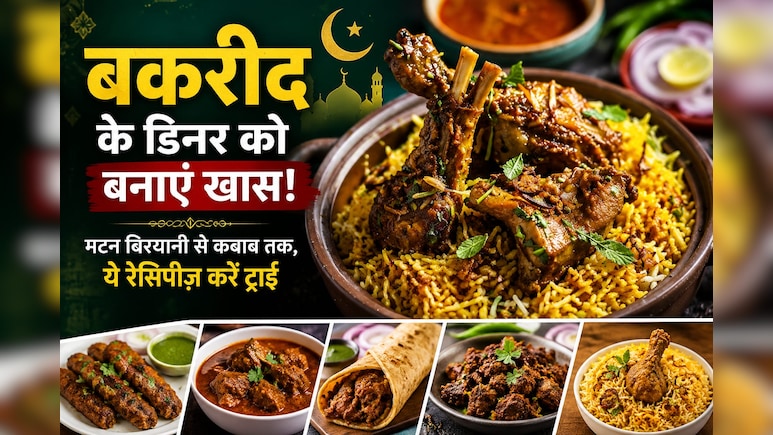 Bakrid 2026 Special Recipes: बकरीद के डिनर को बनाएं खास, मेन्यू में शामिल करें ये स्वादिष्ट नॉनवेज डिशेज