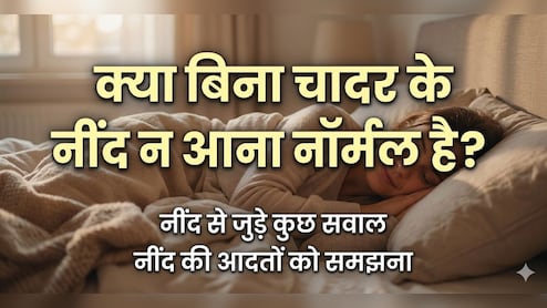 गर्मी हो या सर्दी, बिना चादर ओढ़े नहीं आती है नींद? जानें क्या हो सकती है वजह!