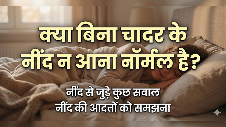 गर्मी हो या सर्दी, बिना चादर ओढ़े नहीं आती है नींद? जानें क्या हो सकती है वजह!