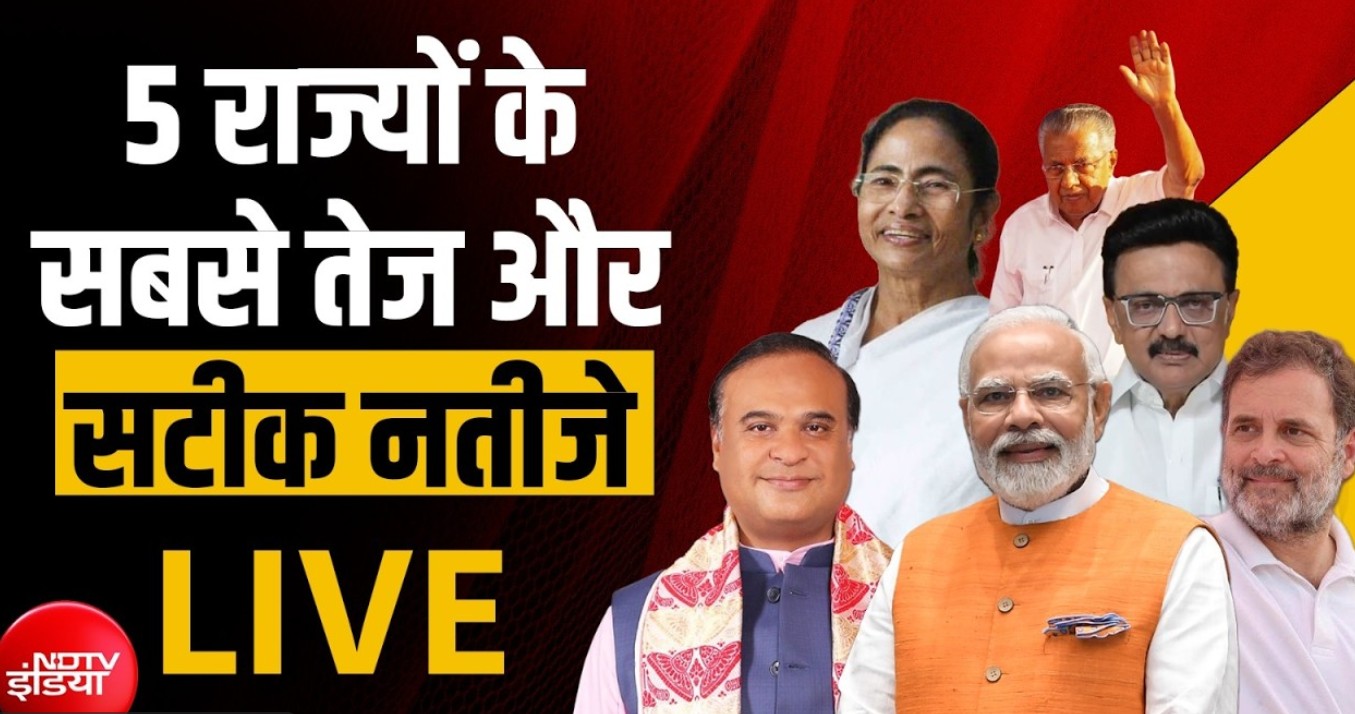 कहां और कैसे देख पाएंगे पांच राज्यों के विधानसभा चुनाव परिणाम, NDTV ने पहले ही कर रखा है तगड़ा प्रबंध
