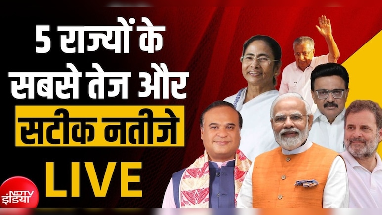 Election Results 2026: कहां और कैसे देख पाएंगे पांच राज्यों के विधानसभा चुनाव परिणाम, NDTV ने पहले ही कर रखा है तगड़ा प्रबंध