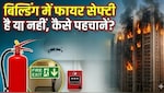 गाजियाबाद के बाद विवेक विहार की बिल्डिंग में आग, जानिए कैसे पहचानें फायर सेफ्टी है या नहीं, कहां से मांगे मदद