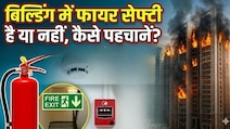 गाजियाबाद के बाद विवेक विहार की बिल्डिंग में आग, जानिए कैसे पहचानें फायर सेफ्टी है या नहीं, कहां से मांगे मदद