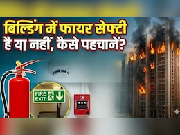 गाजियाबाद सोसाइटी के बाद विवेक विहार की बिल्डिंग में आग, जानिए कैसे पहचानें फायर सेफ्टी है या नहीं और कहां से मांगे मदद