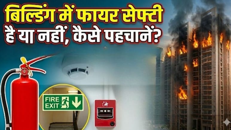 गाजियाबाद सोसाइटी के बाद विवेक विहार की बिल्डिंग में आग, जानिए कैसे पहचानें फायर सेफ्टी है या नहीं और कहां से मांगे मदद