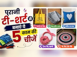 पुरानी टी-शर्ट फेंकने की गलती मत करना, घर बैठे बनाएं 5 ऐसी काम की चीजें, जो बाजार में मिलती हैं महंगी