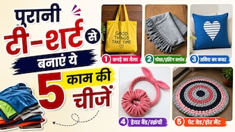पुरानी टी-शर्ट फेंकने की गलती मत करना, घर बैठे बनाएं 5 ऐसी काम की चीजें, जो बाजार में मिलती हैं महंगी