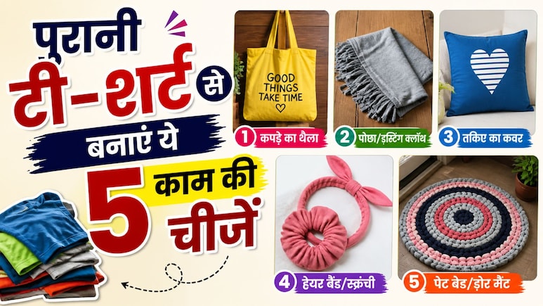 पुरानी टी-शर्ट फेंकने की गलती मत करना, घर बैठे बनाएं 5 ऐसी काम की चीजें, जो बाजार में मिलती हैं महंगी