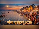 25 या 26 मई कब मनाया जाएगा गंगा दशहरा? जान लें सही तारीख और शुभ मुहूर्त