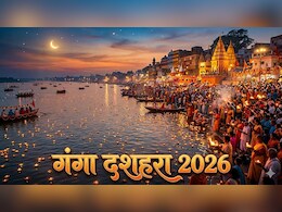 Ganga Dussehra 2026: 25 या 26 मई कब मनाया जाएगा गंगा दशहरा? जान लें सही तारीख और शुभ मुहूर्त