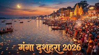 25 या 26 मई कब मनाया जाएगा गंगा दशहरा? जान लें सही तारीख और शुभ मुहूर्त