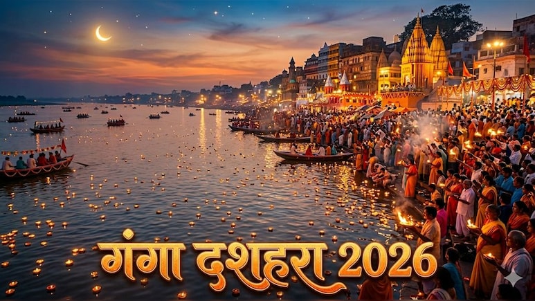Ganga Dussehra 2026: 25 या 26 मई कब मनाया जाएगा गंगा दशहरा? जान लें सही तारीख और शुभ मुहूर्त