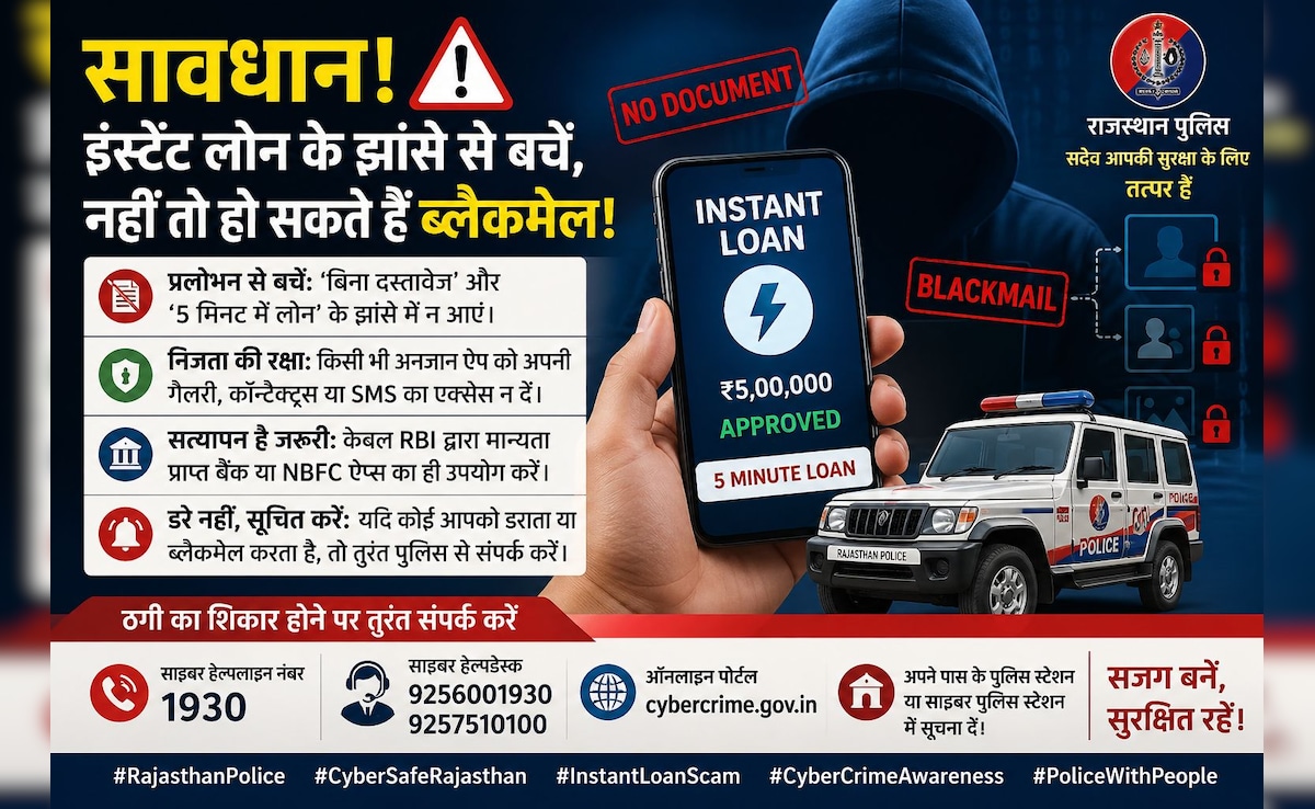 5 मिनट में लोन के झांसे में आए तो हो सकते हैं ब्लैकमेल! पुलिस की बड़ी चेतावनी