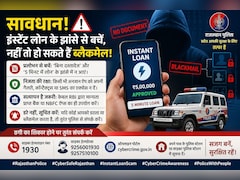 राजस्थान पुलिस की चेतावनी: 5 मिनट में लोन के झांसे में आए तो हो सकते हैं ब्लैकमेल!