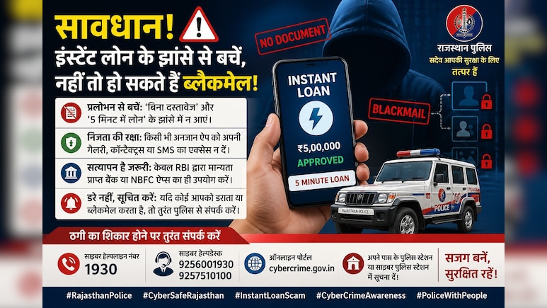 5 मिनट में लोन के झांसे में आए तो हो सकते हैं ब्लैकमेल! पुलिस की बड़ी चेतावनी