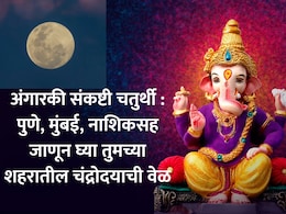 Angarki Sankashti Chaturthi 2026: पुणे, मुंबई, ठाण्यासह जाणून घ्या तुमच्या शहरातील देशपांडे पंचांगानुसार चंद्रोदयाची वेळ