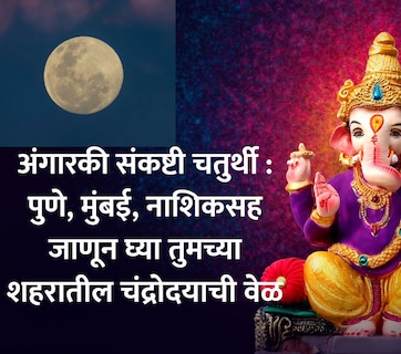 Angarki Sankashti Chaturthi 2026: पुणे, मुंबई, ठाण्यासह जाणून घ्या तुमच्या शहरातील देशपांडे पंचांगानुसार चंद्रोदयाची वेळ