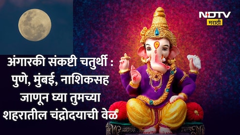 Angarki Sankashti Chaturthi 2026: पुणे, मुंबई, ठाण्यासह जाणून घ्या तुमच्या शहरातील देशपांडे पंचांगानुसार चंद्रोदयाची वेळ