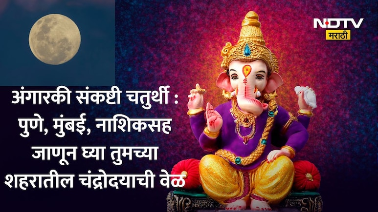 Angarki Chaturthi 2026: पुणे, मुंबई, ठाण्यासह जाणून घ्या तुमच्या शहरातील देशपांडे पंचांगानुसार चंद्रोदयाची वेळ