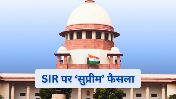 4 सवालों के जवाब देकर, सुप्रीम कोर्ट ने SIR पर कर दिया सबकुछ साफ, अब याचिकाकर्ताओं के पास सिर्फ 2 विकल्&zwj;प