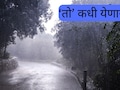Weather Update : महाराष्ट्रात कधी येणार मुसळधार पाऊस?; IMD ने पुढील 15 दिवसांचा व्यक्त केला अदमास&nbsp;