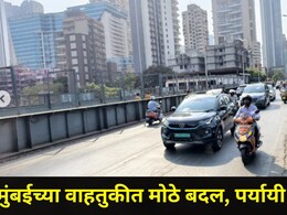 Mumbai News: दादर पश्चिम-दादर पूर्वेला जोडणारा एल्फिन्स्टन उड्डाणपूल वाहतुकीसाठी बंद, पर्यायी मार्ग कोणते?