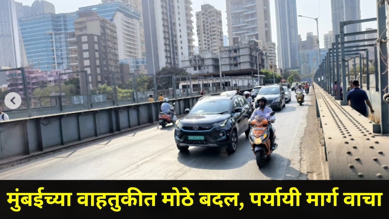 Mumbai News: दादर पश्चिम-दादर पूर्वेला जोडणारा एल्फिन्स्टन उड्डाणपूल वाहतुकीसाठी बंद, पर्यायी मार्ग कोणते?