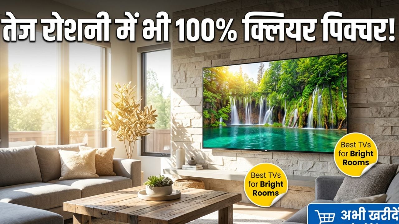 तेज रोशनी में नहीं दिखता घर का TV सही? तो ये Top 5 Smart TV आज ही मंगवाएं