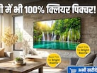 तेज रोशनी में नहीं दिखता घर का TV सही? तो ये Top 5 Smart TV आज ही मंगवाएं