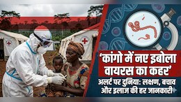 न कोई टीका, न कोई दवा, जानें क्यों डरा रहा है यह नया स्ट्रेन, कांगो के हेल्थ मिनिस्टर ने दी बड़ी चेतावनी