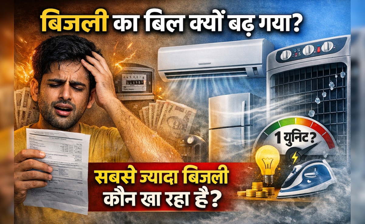 पंखा, AC या फ्रिज, कौन सा सामान सबसे ज्यादा बिजली खा रहा है? बिजली बिल कम करने के आसान तरीके