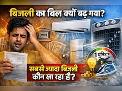 पंखा, AC या फ्रिज, कौन सा सामान सबसे ज्यादा बिजली खा रहा है? बिजली बिल कम करने के आसान तरीके
